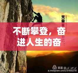 不断攀登,奋进人生的奋进与超越之路