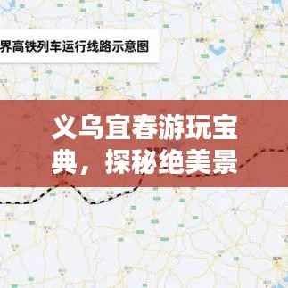 义乌宜春游玩宝典，探秘绝美景点，尽享绝佳体验！