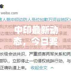 中印最新动态,今日要闻速递