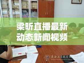 梁昕直播最新动态新闻视频揭秘!