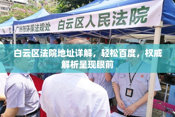 白云区法院地址详解,轻松百度,权威解析呈现眼前