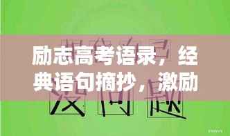 励志高考语录,经典语句摘抄,激励你冲刺高考之巅!