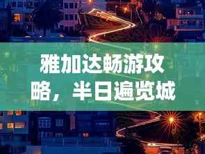 雅加达畅游攻略，半日遍览城市精华