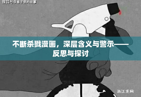 不断杀戮漫画,深层含义与警示——反思与探讨