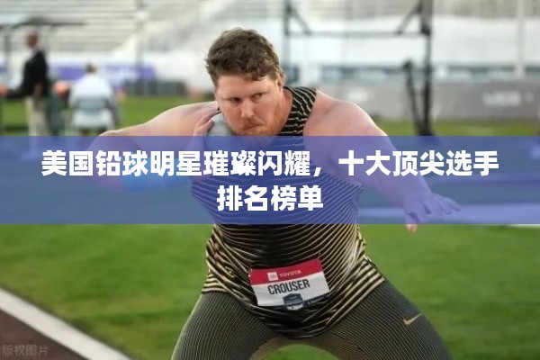 美国铅球明星璀璨闪耀,十大顶尖选手排名榜单