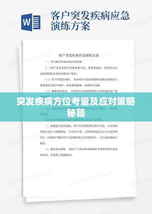 突发疾病方位考量及应对策略秘籍