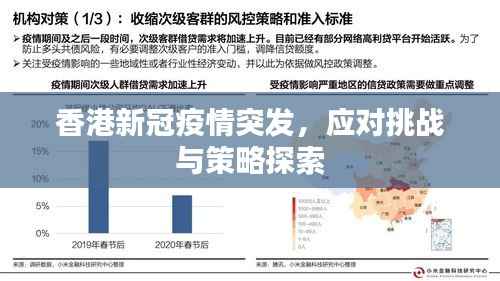 香港新冠疫情突发,应对挑战与策略探索