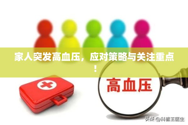 家人突发高血压，应对策略与关注重点！