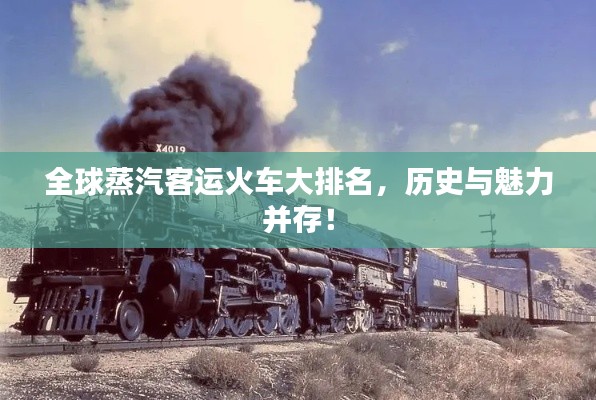 全球蒸汽客运火车大排名，历史与魅力并存！