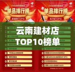 云南建材店TOP10榜单,热门品牌与店铺排名一网打尽