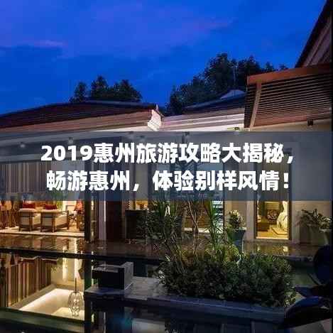 2019惠州旅游攻略大揭秘,畅游惠州,体验别样风情!