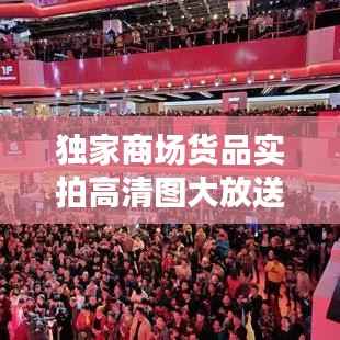 独家商场货品实拍高清图大放送!