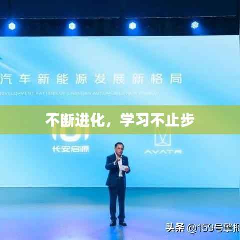 不断进化,学习不止步