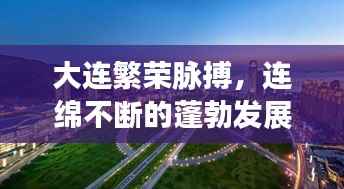 大连繁荣脉搏,连绵不断的蓬勃发展之路