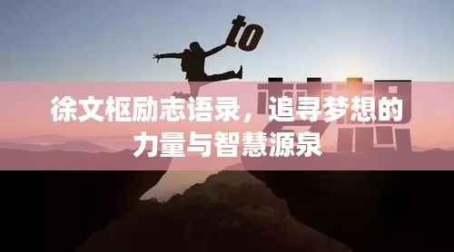 徐文枢励志语录,追寻梦想的力量与智慧源泉
