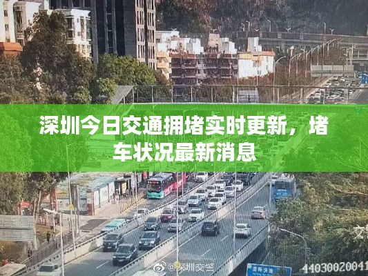 深圳今日交通拥堵实时更新,堵车状况最新消息