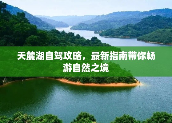天麓湖自驾攻略,最新指南带你畅游自然之境