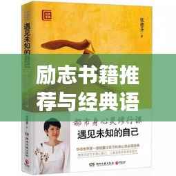 励志书籍推荐与经典语录荟萃
