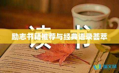 励志书籍推荐与经典语录荟萃