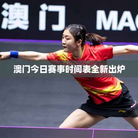 澳门今日赛事时间表全新出炉