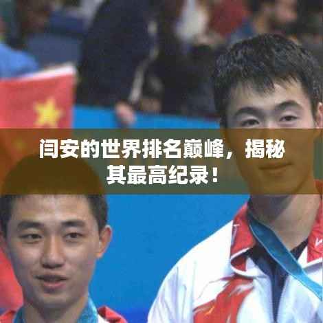 闫安的世界排名巅峰，揭秘其最高纪录！