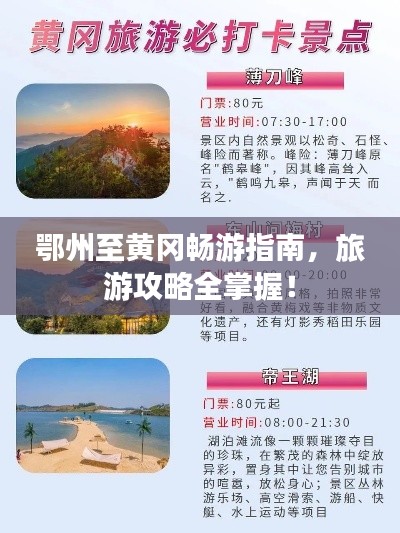 鄂州至黄冈畅游指南，旅游攻略全掌握！