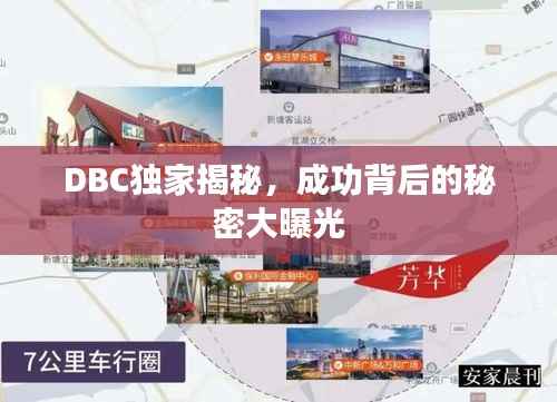 DBC独家揭秘,成功背后的秘密大曝光