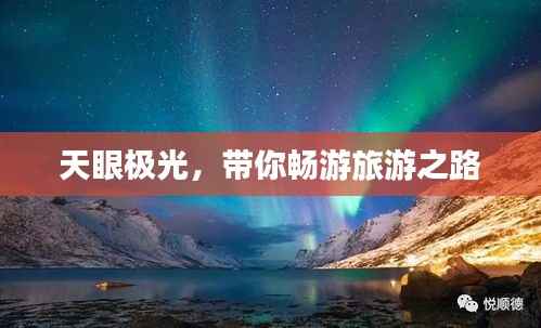 天眼极光,带你畅游旅游之路