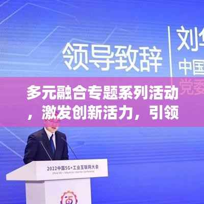 多元融合专题系列活动,激发创新活力,引领未来探索之旅