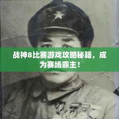 战神8比赛游戏攻略秘籍,成为赛场霸主!