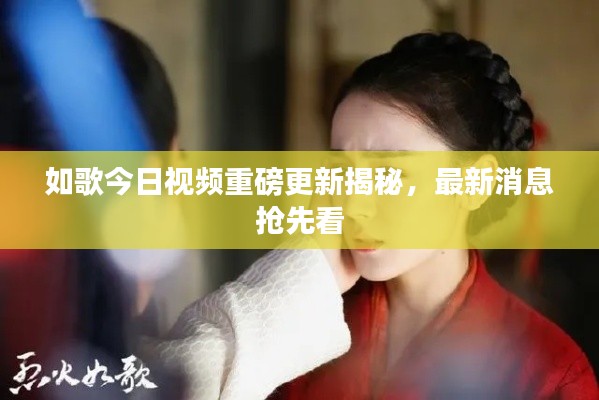 如歌今日视频重磅更新揭秘，最新消息抢先看