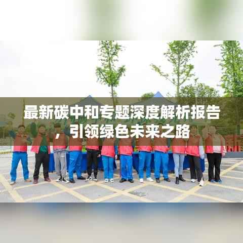 最新碳中和专题深度解析报告,引领绿色未来之路