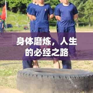 身体磨炼，人生的必经之路