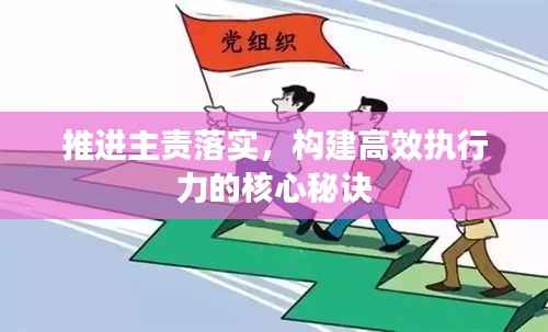 推进主责落实,构建高效执行力的核心秘诀