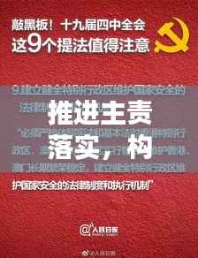 推进主责落实,构建高效执行力的核心秘诀