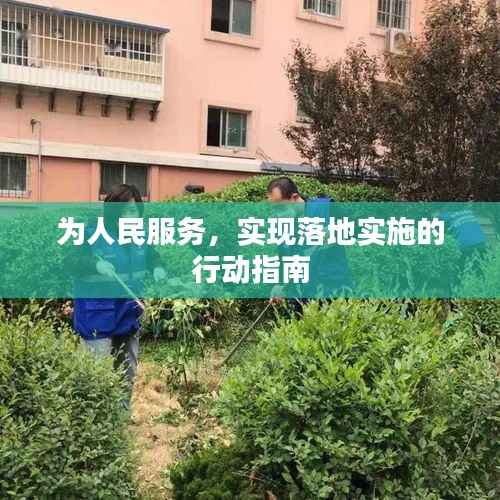为人民服务,实现落地实施的行动指南