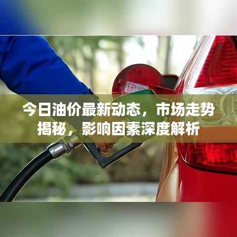 今日油价最新动态,市场走势揭秘,影响因素深度解析