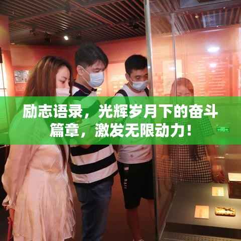 励志语录,光辉岁月下的奋斗篇章,激发无限动力!