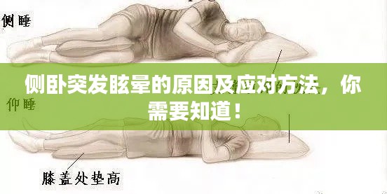 侧卧突发眩晕的原因及应对方法,你需要知道!