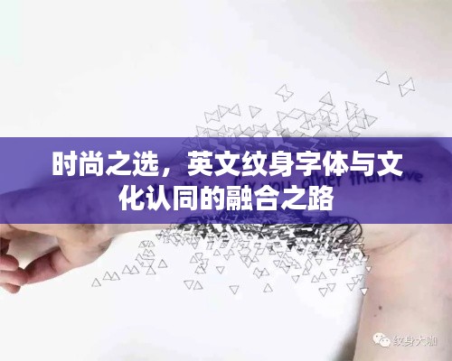 时尚之选,英文纹身字体与文化认同的融合之路