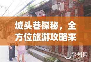 城头巷探秘，全方位旅游攻略来袭！