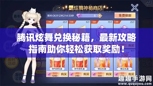 腾讯炫舞兑换秘籍,最新攻略指南助你轻松获取奖励!