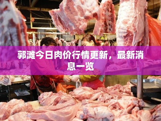 郭滩今日肉价行情更新,最新消息一览
