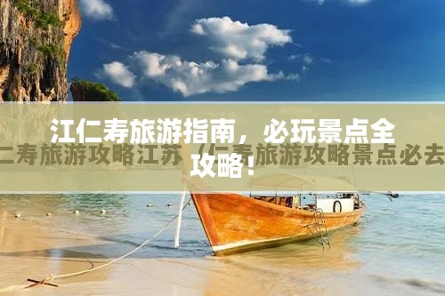 江仁寿旅游指南，必玩景点全攻略！