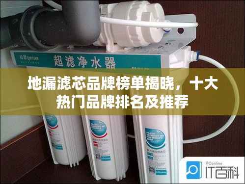 地漏滤芯品牌榜单揭晓,十大热门品牌排名及推荐