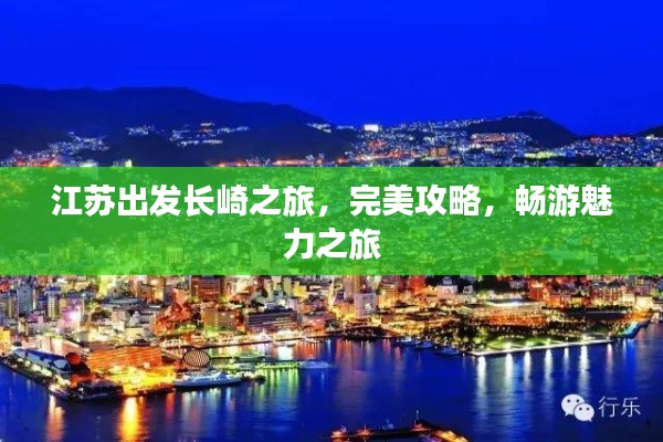 江苏出发长崎之旅，完美攻略，畅游魅力之旅