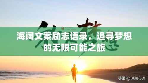 海阔文案励志语录,追寻梦想的无限可能之旅