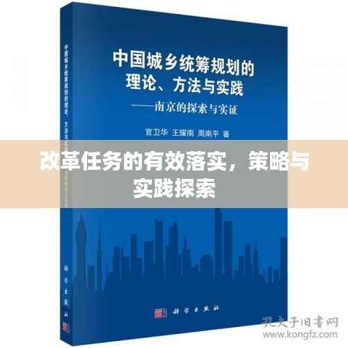 改革任务的有效落实,策略与实践探索