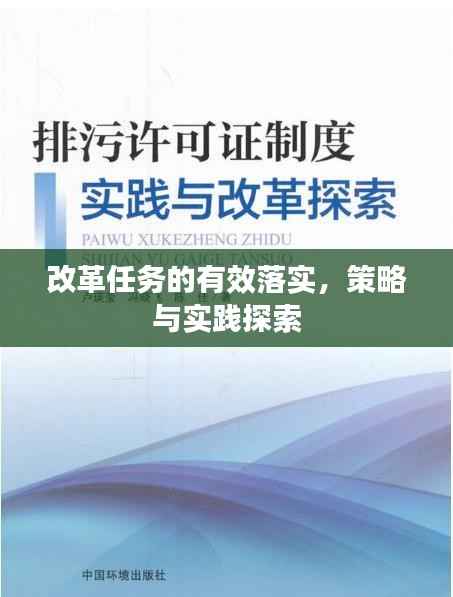 改革任务的有效落实,策略与实践探索