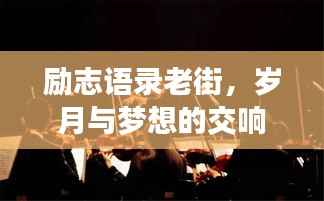 励志语录老街,岁月与梦想的交响乐章